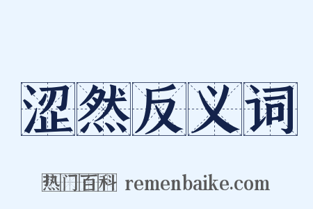 涩然反义词是什么意思的图片